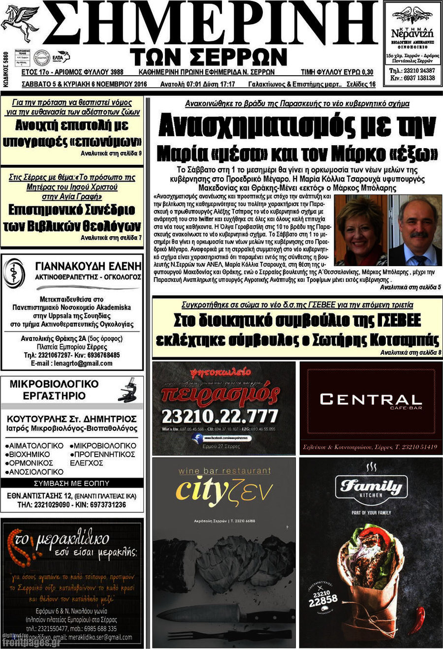 Σημερινή των Σερρών