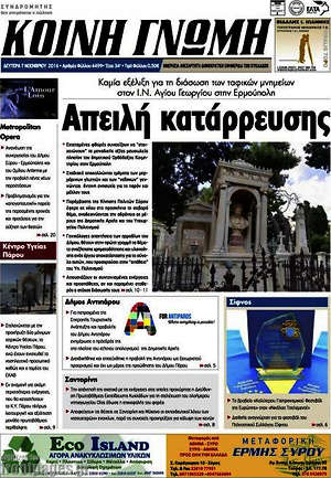 Πρωτοσέλιδο Κοινή Γνώμη