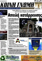/Κοινή Γνώμη