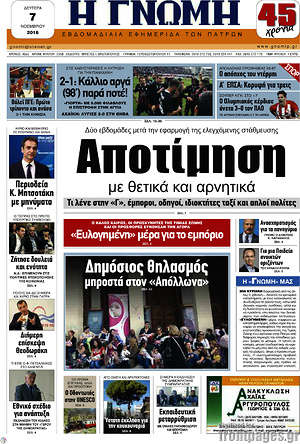 Πρωτοσέλιδο Η Γνώμη
