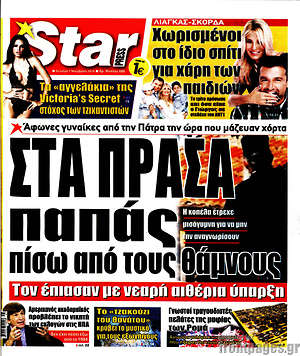 Πρωτοσέλιδο εφημερίδας Star press - protoselida