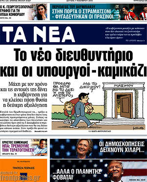 Τα Νέα: Το νέο διευθυντήριο και οι υπουργοί - καμικάζι