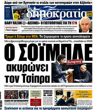 Δημοκρατία: Ο Σόιμπλε ακυρώνει τον Τσίπρα