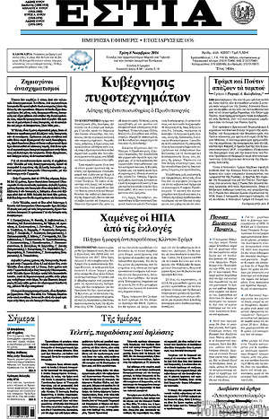 Πρωτοσέλιδο εφημερίδας Εστία - protoselida