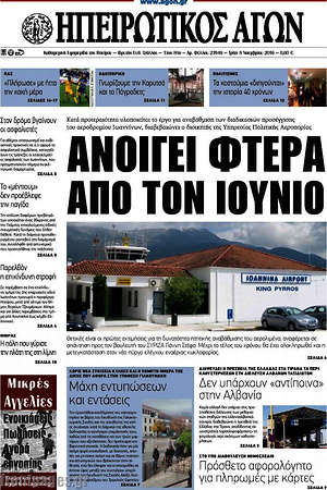 Πρωτοσέλιδο Ηπειρωτικός Αγών