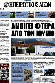 /Ηπειρωτικός Αγών