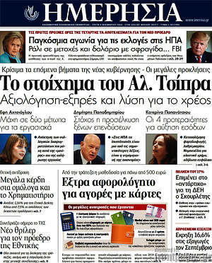 Ημερησία: Το στοίχημα του Αλ. Τσίπρα