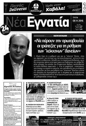 Πρωτοσέλιδο Νέα Εγνατία