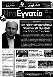 /Νέα Εγνατία