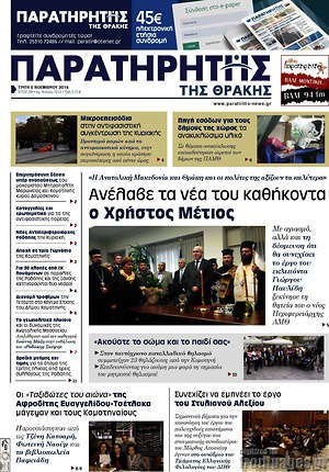 Πρωτοσέλιδο Παρατηρητής