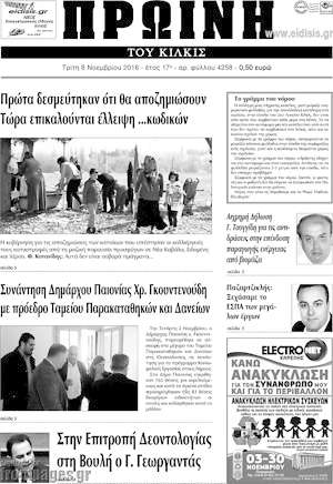Πρωτοσέλιδο Πρωινή του Κιλκίς