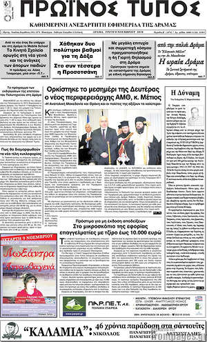 Πρωτοσέλιδο Πρωινός Τύπος Δράμας