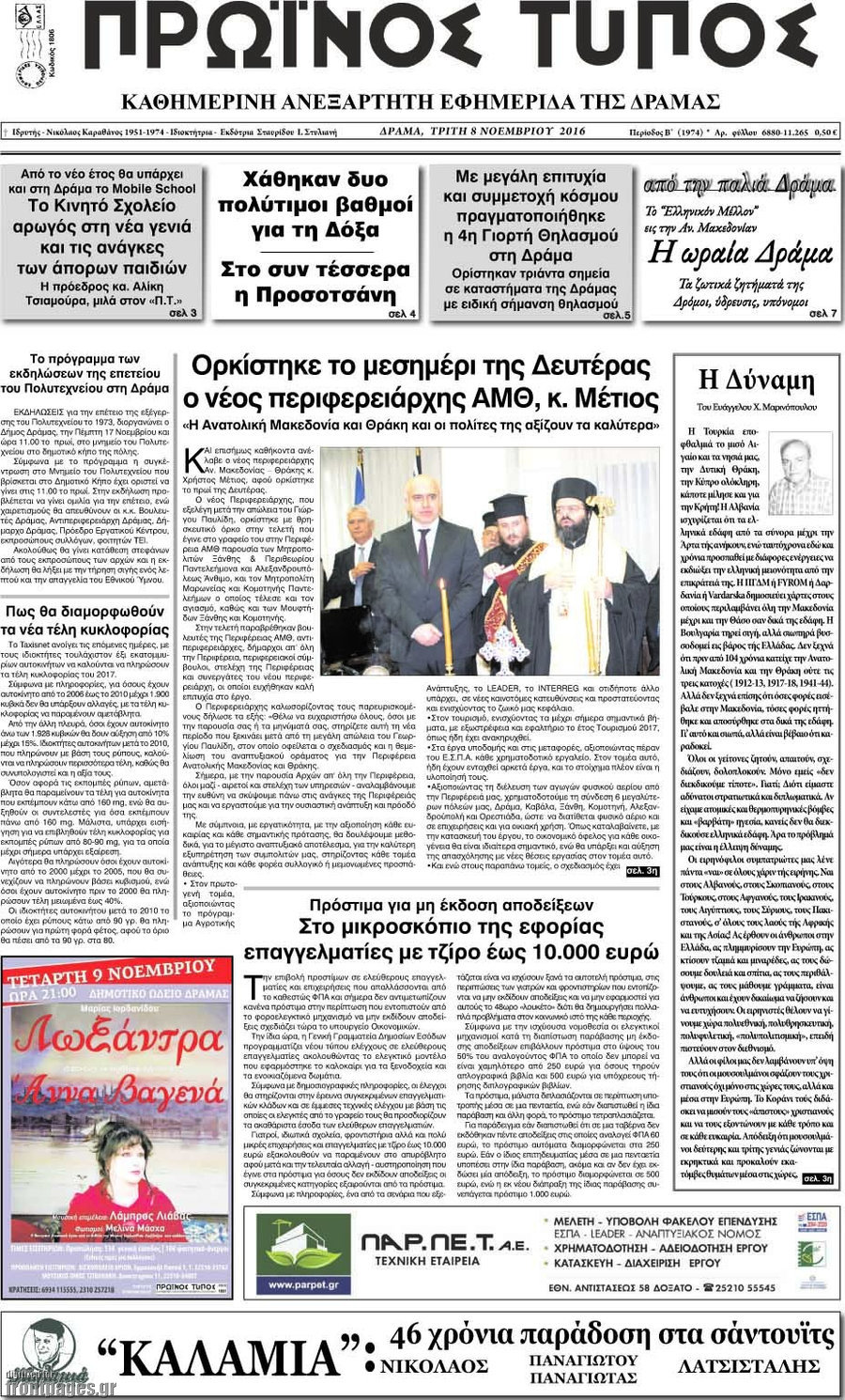 Πρωινός Τύπος Δράμας