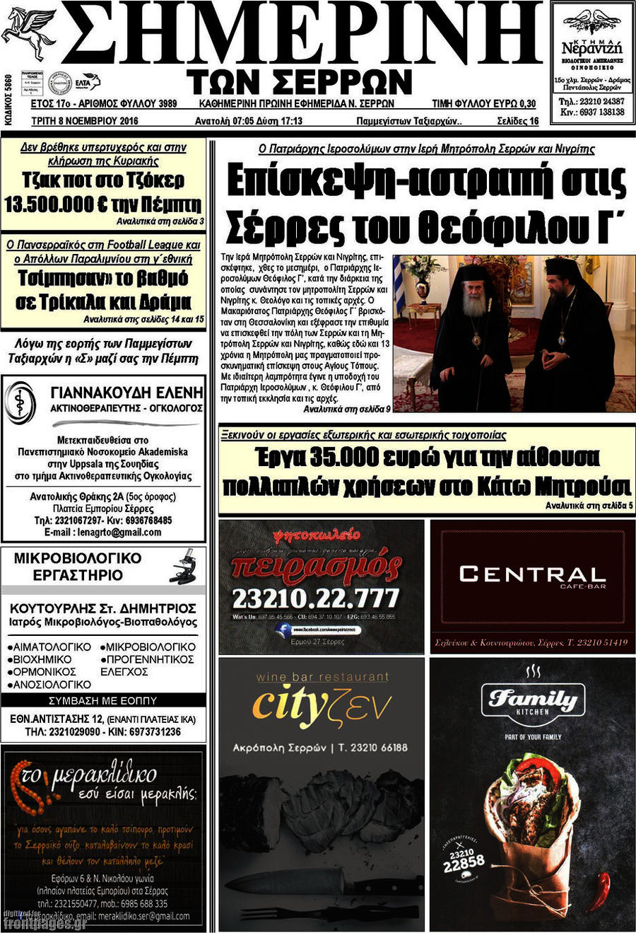 Σημερινή των Σερρών
