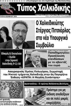 Πρωτοσέλιδο Τύπος Χαλκιδικής