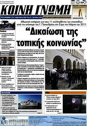 /Κοινή Γνώμη