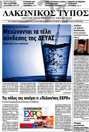 Πρωτοσέλιδο Λακωνικός Τύπος