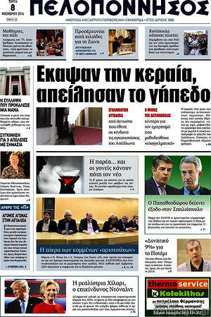 Πρωτοσέλιδο Πελοπόννησος