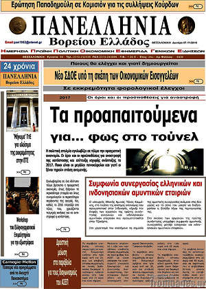 Πρωτοσέλιδο Πανελλήνια Β. Ελλάδος