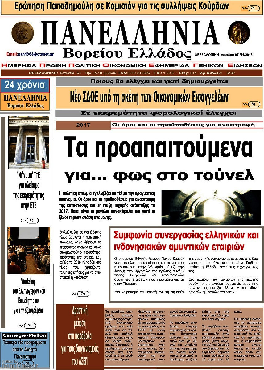 Πανελλήνια Β. Ελλάδος