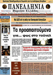 /Πανελλήνια Β. Ελλάδος