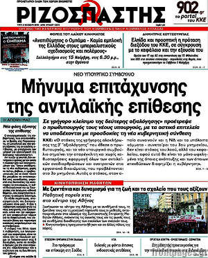 Ριζοσπάστης: Μήνυμα επιτάχυνσης της αντιλαϊκής επίθεσης