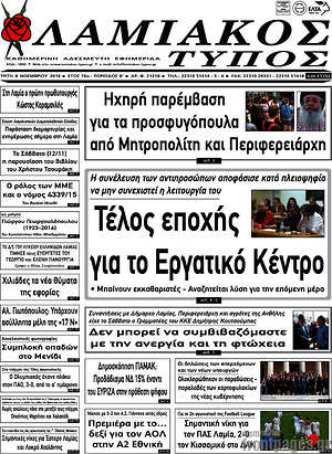 Πρωτοσέλιδο Λαμιακός Τύπος