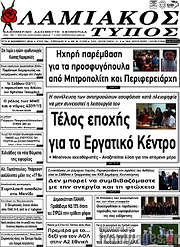 /Λαμιακός Τύπος