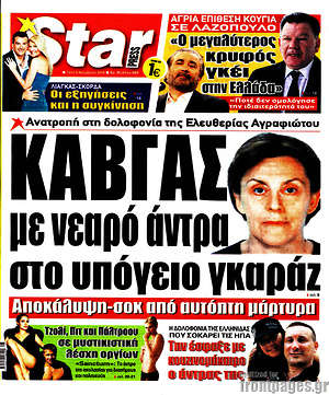Πρωτοσέλιδο εφημερίδας Star press - protoselida