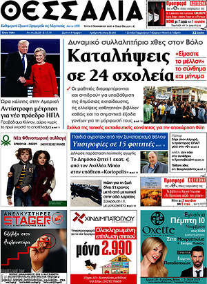 Πρωτοσέλιδο Θεσσαλία