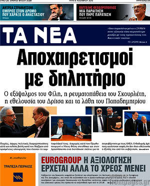 Τα Νέα: Αποχαιρετισμοί με δηλητήριο