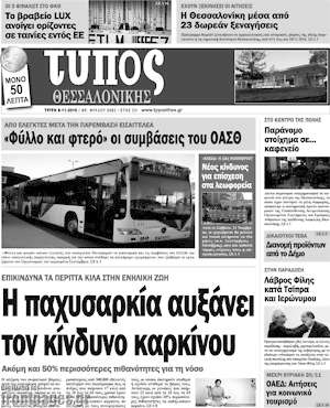 Πρωτοσέλιδο εφημερίδας Τύπος Θεσσαλονίκης - protoselida