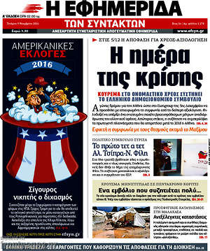 Η εφημερίδα των συντακτών: Η ημέρα της κρίσης