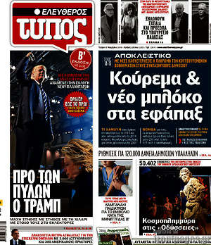 Ελεύθερος Τύπος: Κούρεμα & νέο μπλόκο στα εφάπαξ