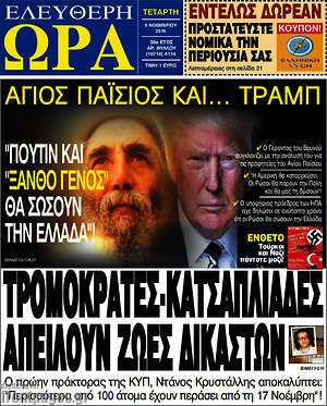 Πρωτοσέλιδο εφημερίδας Ελεύθερη ώρα - protoselida