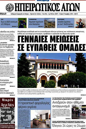 Πρωτοσέλιδο Ηπειρωτικός Αγών