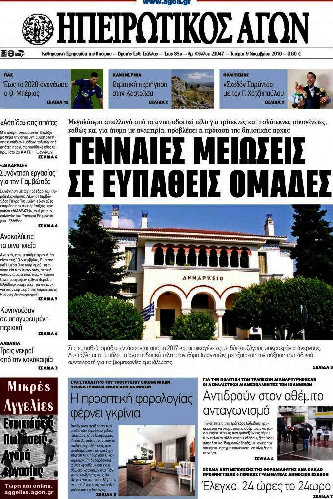 Ηπειρωτικός Αγών