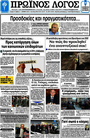Πρωτοσέλιδο Πρωινός Λόγος
