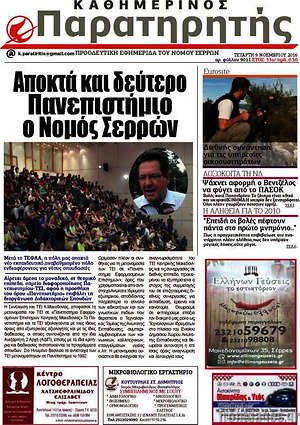 Πρωτοσέλιδο Παρατηρητής