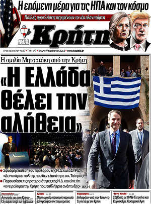 Πρωτοσέλιδο Νέα Κρήτη