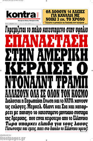 Kontra News: Επανάσταση. Στην Αμερική κέρδισε ο Ντόναλντ Τράμπ. Αλλάζουν όλα σε όλον τον κόσμο