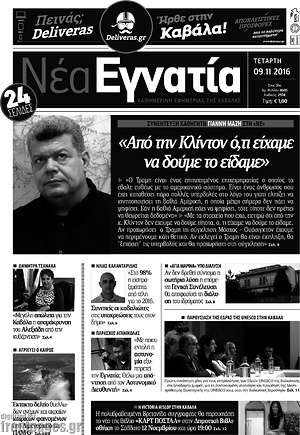 Πρωτοσέλιδο Νέα Εγνατία