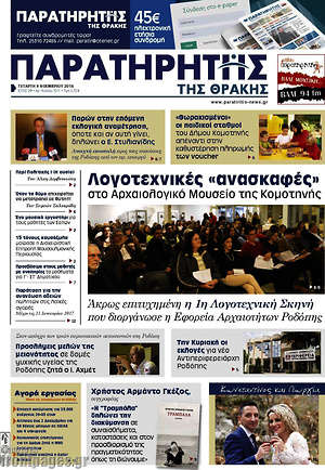 Πρωτοσέλιδο Παρατηρητής
