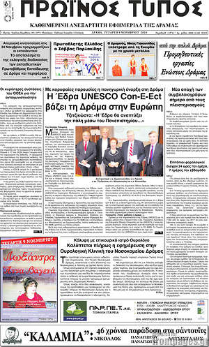 Πρωτοσέλιδο Πρωινός Τύπος Δράμας