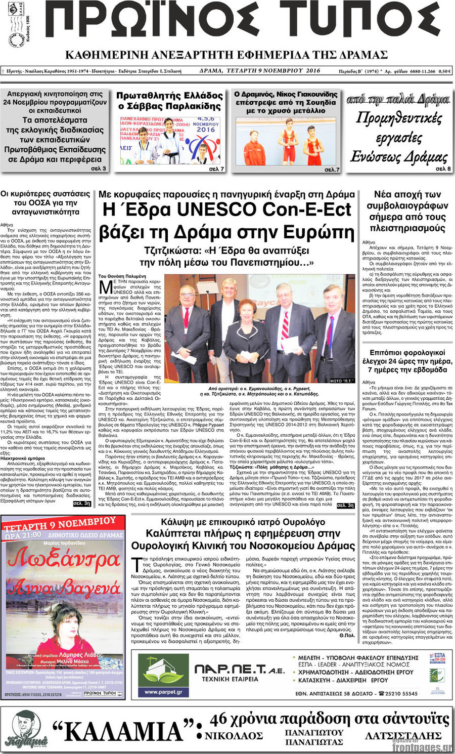 Πρωινός Τύπος Δράμας