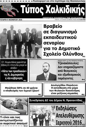 Πρωτοσέλιδο Τύπος Χαλκιδικής