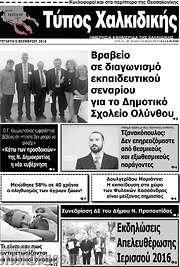 /Τύπος Χαλκιδικής