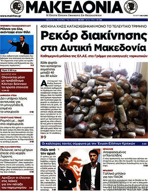 Μακεδονία: Ρεκόρ διακίνησης στη Δυτική Μακεδονία