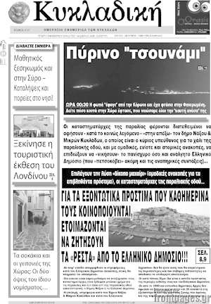 Πρωτοσέλιδο Κυκλαδική
