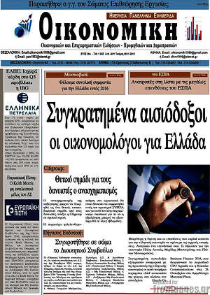 Πρωτοσέλιδο Οικονομική